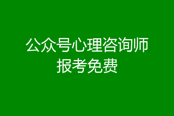 公众号心理咨询师报考免费