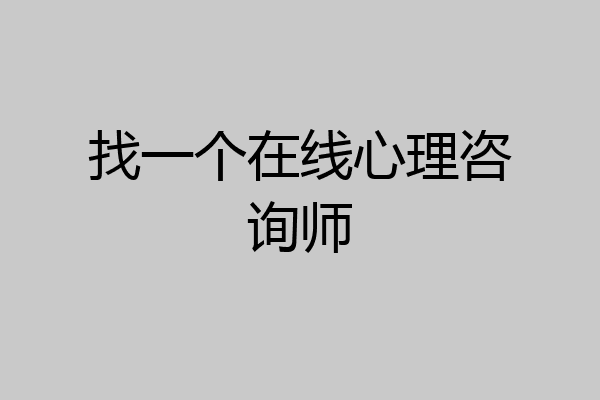 找一个在线心理咨询师