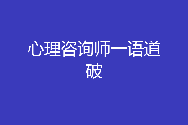 心理咨询师一语道破