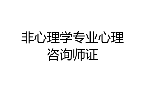 非心理学专业心理咨询师证