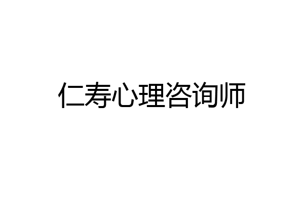仁寿心理咨询师