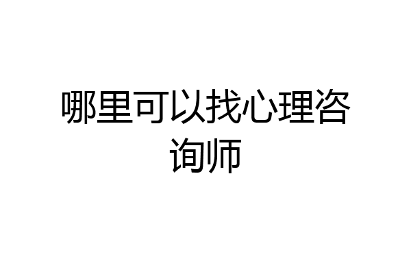 哪里可以找心理咨询师