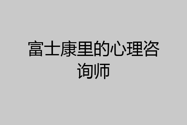 富士康里的心理咨询师