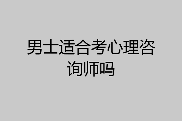 男士适合考心理咨询师吗