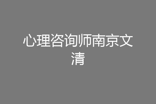 心理咨询师南京文清