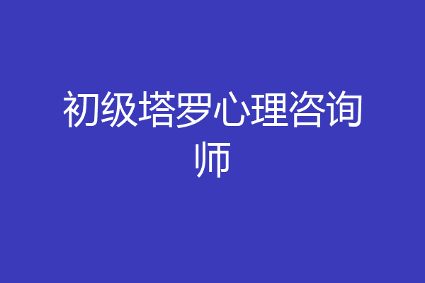 初级塔罗心理咨询师