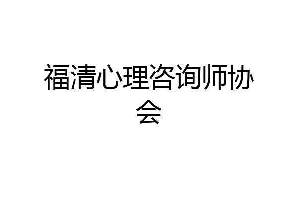 福清心理咨询师协会