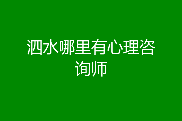 泗水哪里有心理咨询师