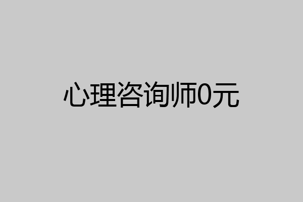 心理咨询师0元