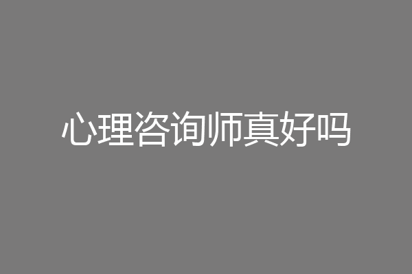 心理咨询师真好吗