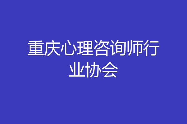 重庆心理咨询师行业协会