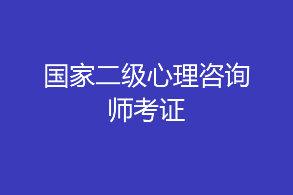 国家二级心理咨询师考证