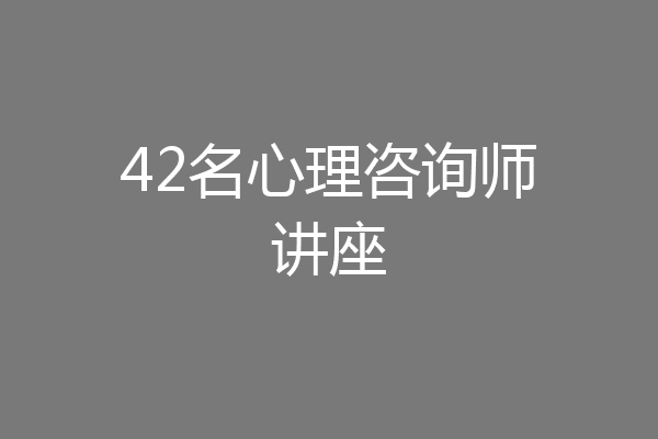 42名心理咨询师讲座