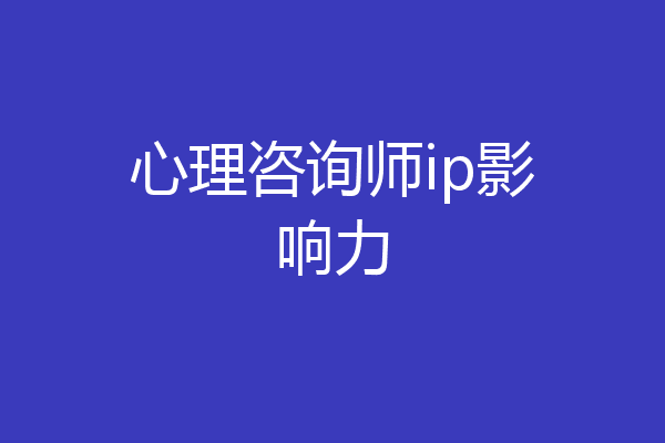 心理咨询师ip影响力