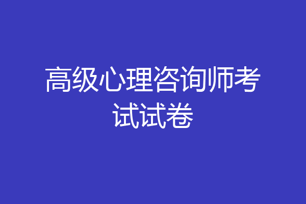 高级心理咨询师考试试卷
