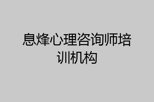 息烽心理咨询师培训机构