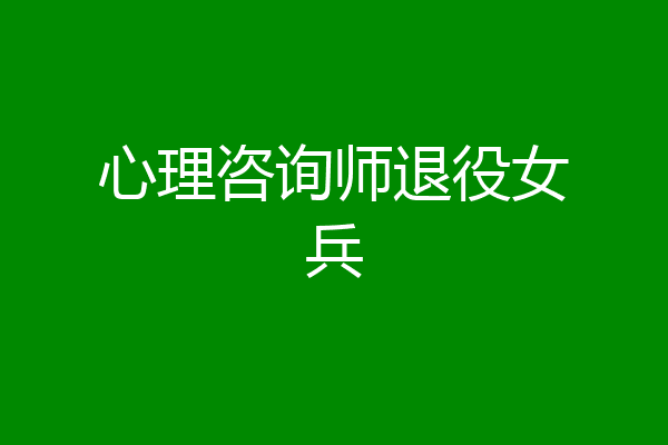 心理咨询师退役女兵