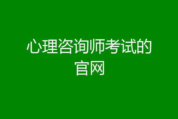 心理咨询师考试的官网