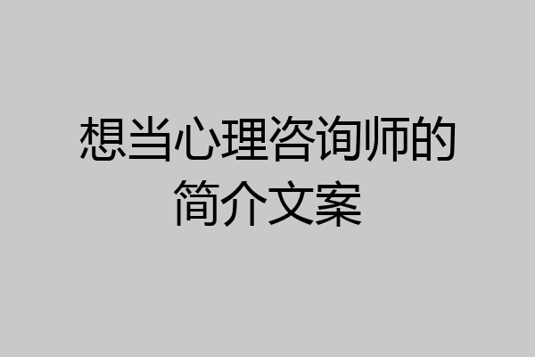 想当心理咨询师的简介文案