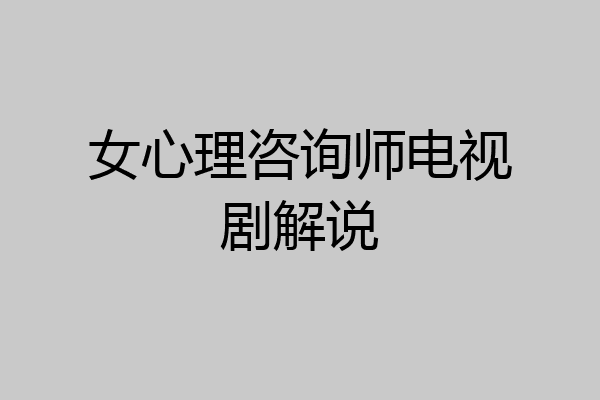 女心理咨询师电视剧解说
