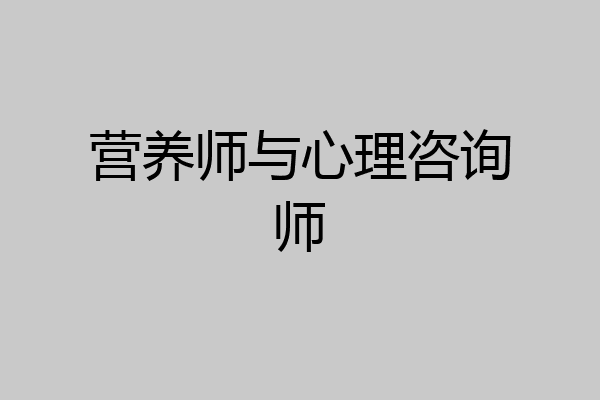 营养师与心理咨询师