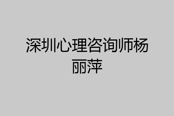 深圳心理咨询师杨丽萍