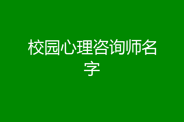 校园心理咨询师名字