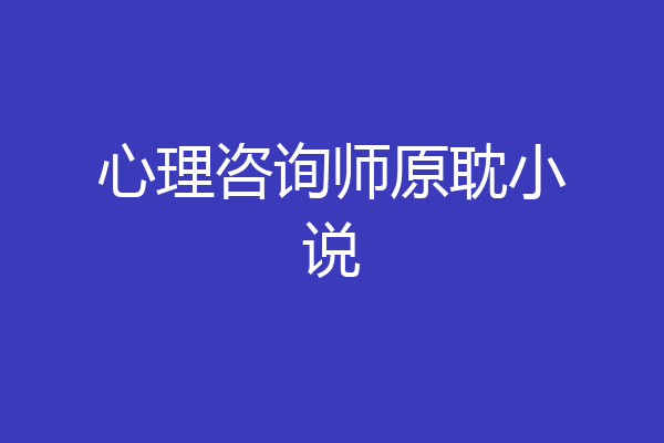 心理咨询师原耽小说