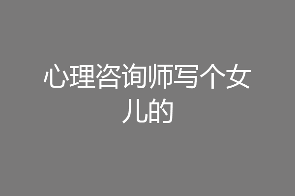 心理咨询师写个女儿的