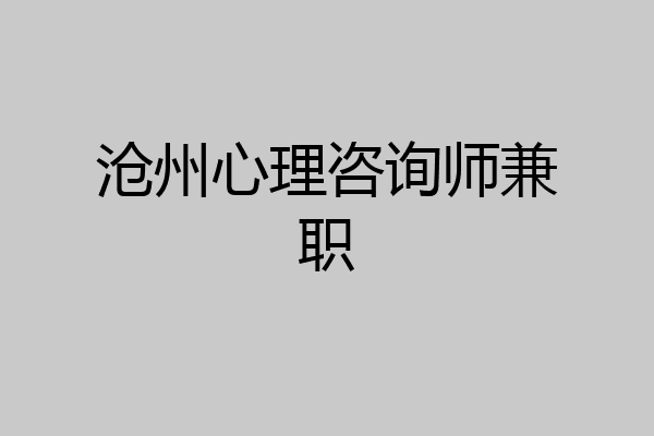 沧州心理咨询师兼职
