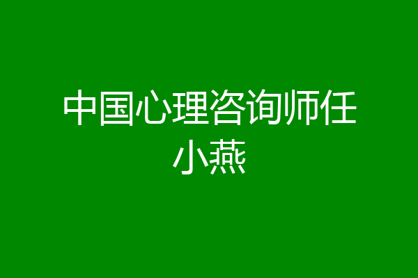 中国心理咨询师任小燕