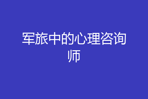 军旅中的心理咨询师