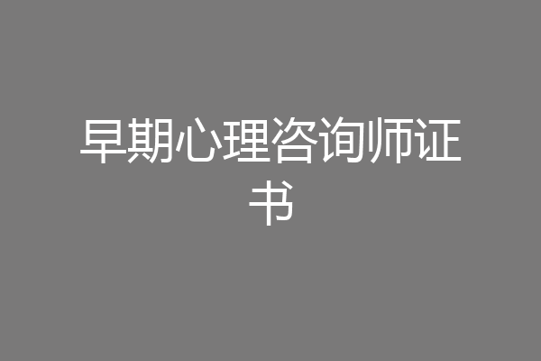 早期心理咨询师证书