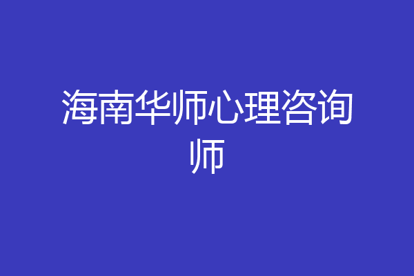 海南华师心理咨询师