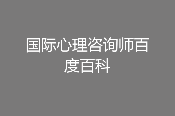 国际心理咨询师百度百科