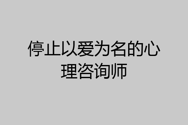 停止以爱为名的心理咨询师