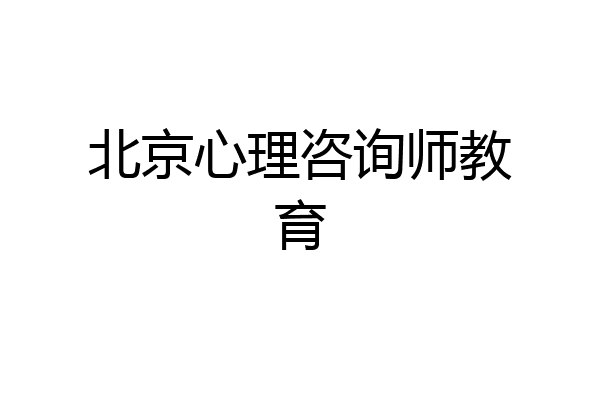 北京心理咨询师教育