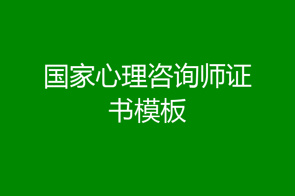 国家心理咨询师证书模板