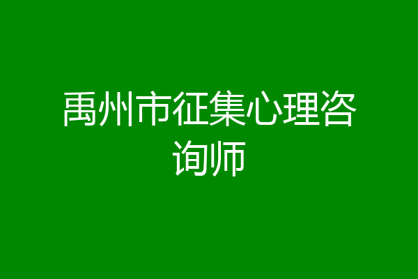 禹州市征集心理咨询师