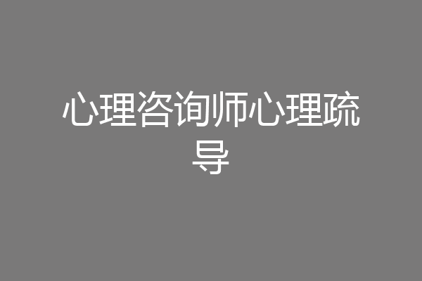 心理咨询师心理疏导