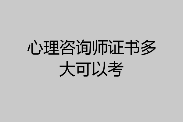 心理咨询师证书多大可以考