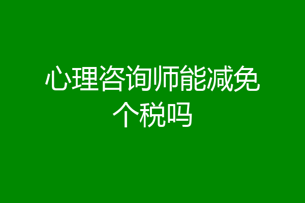 心理咨询师能减免个税吗