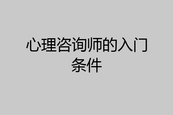 心理咨询师的入门条件