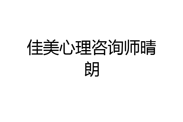 佳美心理咨询师晴朗