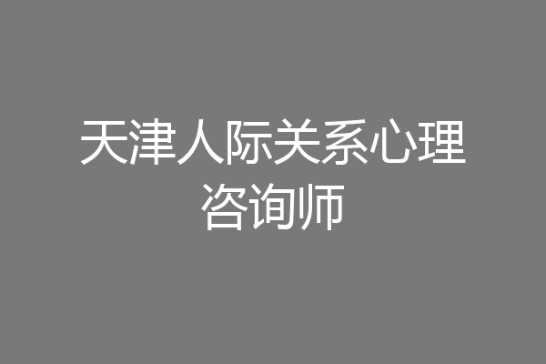 天津人际关系心理咨询师