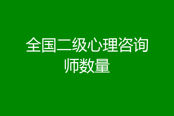 全国二级心理咨询师数量