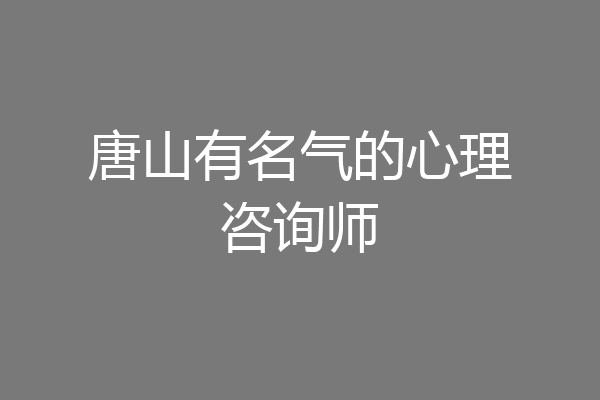 唐山有名气的心理咨询师