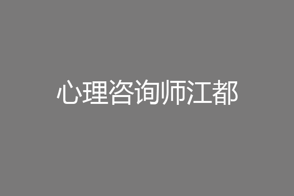 心理咨询师江都