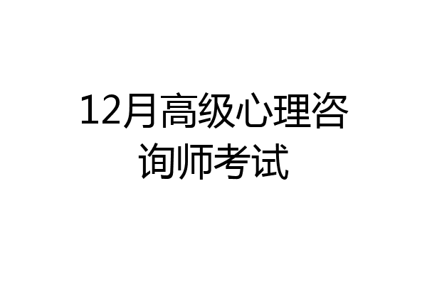 12月高级心理咨询师考试