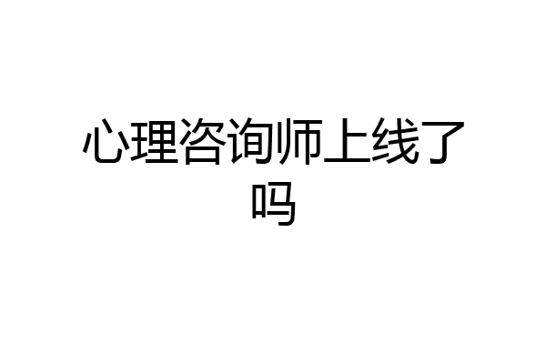 心理咨询师上线了吗